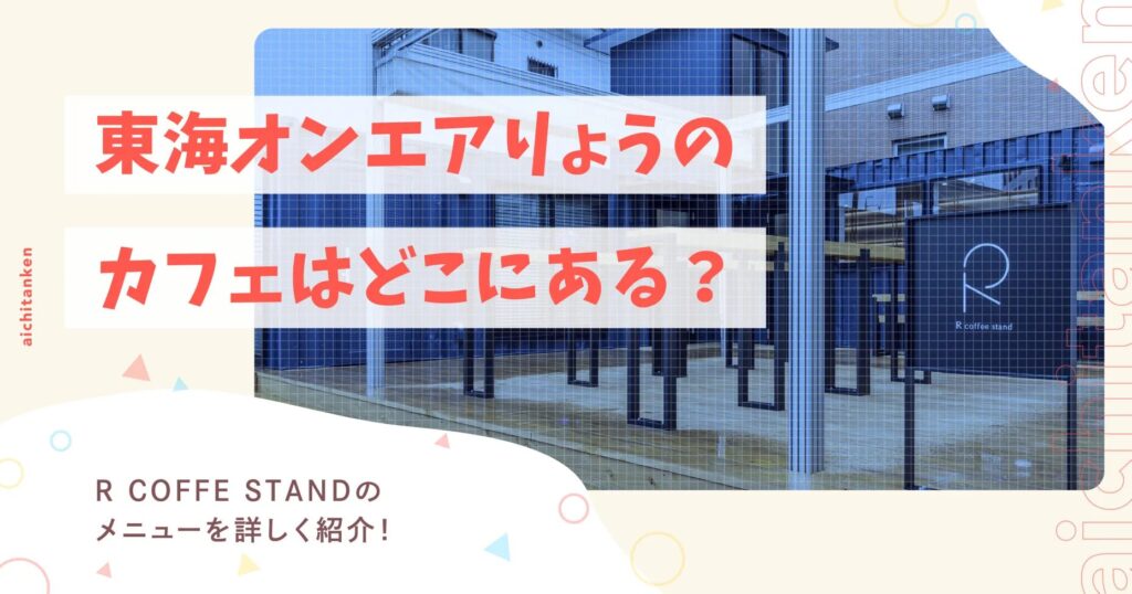 東海オンエアりょうのカフェはどこにある？R COFFE STANDのメニューを詳しく紹介！